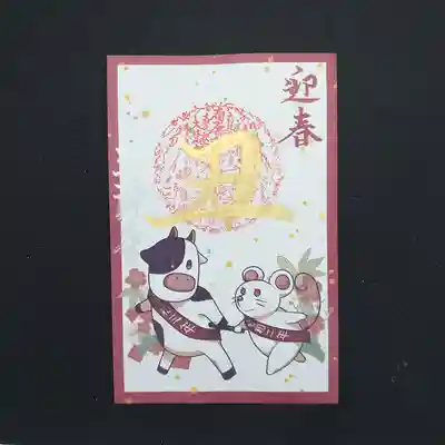 令和3年の限定御朱印