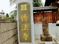 伝法寺のその他建物