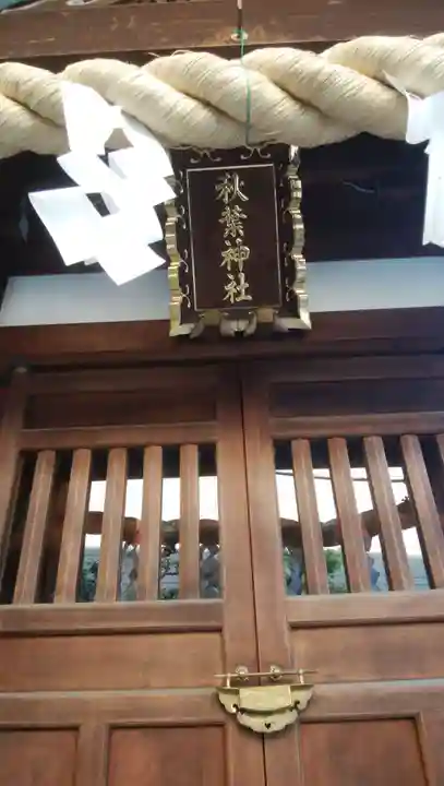 秋葉神社のその他建物