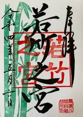 鶴峯八幡宮の御朱印