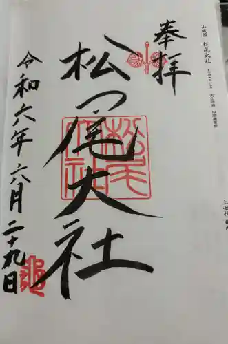 松尾大社の御朱印