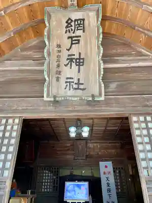 網戸神社のその他建物