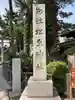 松原神社のその他建物