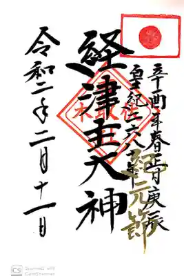 伏木香取神社にて