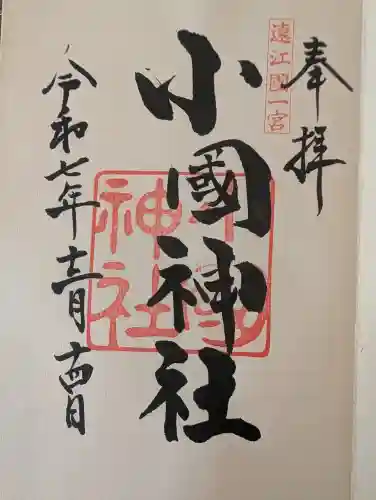 小國神社の御朱印