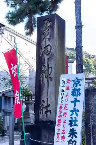 粟田神社(京都府)
