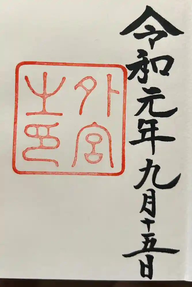 伊勢神宮外宮（豊受大神宮）の御朱印