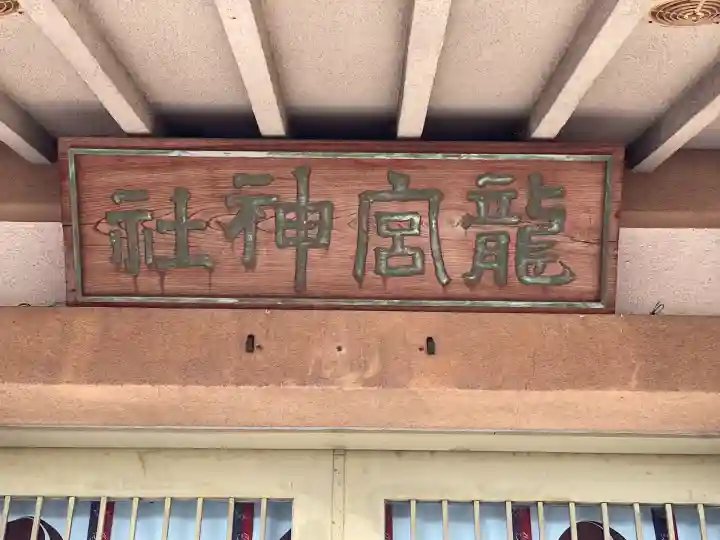 龍宮神社(滋賀県)