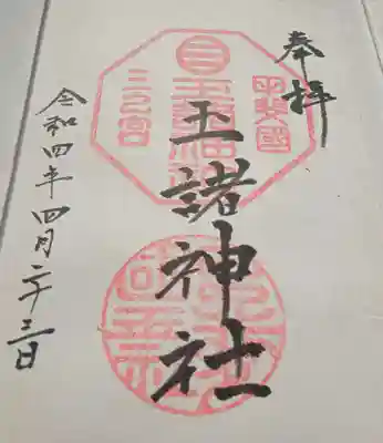 玉諸神社の御朱印