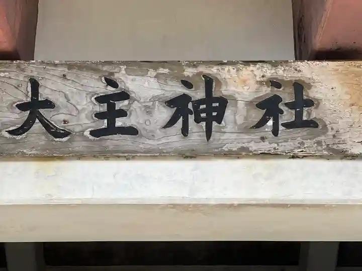 大主神社のその他建物