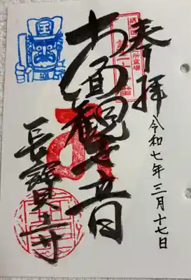 長宝寺の御朱印