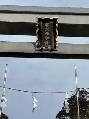 村山浅間神社のその他建物
