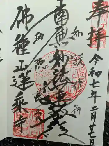 蓮乗寺の御朱印