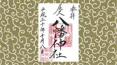 尾久八幡神社の御朱印