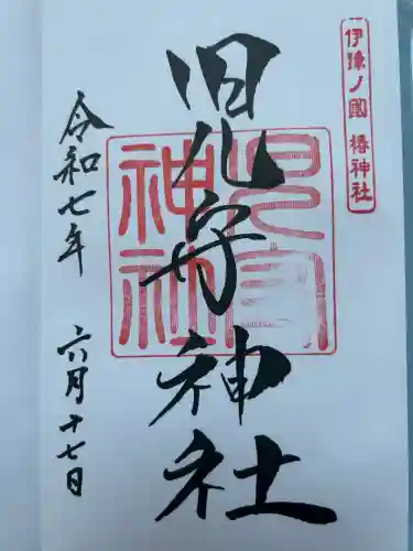 伊豫豆比古命神社(愛媛県)