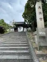 道明寺天満宮(大阪府)