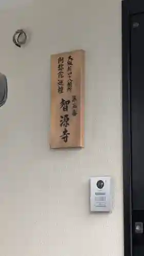 智源寺(大阪府)