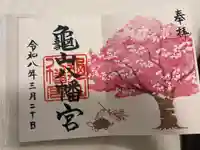亀山八幡宮の御朱印