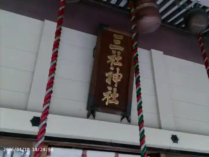 三社神社の{uncategorized: "未分類", other: "その他", undefined: "問題あり", building: "その他建物", grave: "お墓", sacred_gate: "鳥居", guardian: "狛犬", statue: "像", buddha: "仏像", history: "歴史", nature: "自然", garden: "庭園", animal: "動物", pagoda: "塔", temizu: "手水舎", mountain_gate: "山門・神門", sanctuary: "本殿・本堂", subordinate: "末社・摂社", art: "芸術", scenery: "景色", jizo: "地蔵", ema: "絵馬", goshuin: "御朱印", omikuji: "おみくじ", items: "授与品その他", amulet: "お守り", goshuincho: "御朱印帳", eats: "食事", festival: "お祭り", votive_dance: "神楽", shichigosan: "七五三参", wedding: "結婚式", experience: "体験その他", initially: "初詣", around: "周辺", anti_infection: "感染症対策"}