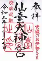 仙台大神宮の御朱印