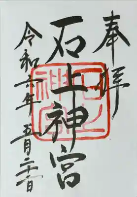 石上神宮(奈良県)