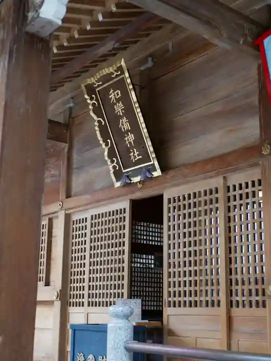 和樂備神社の本殿・本堂