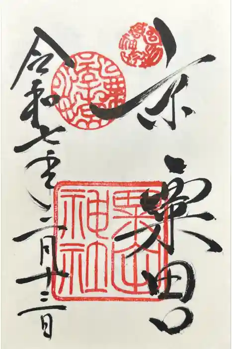 粟田神社の御朱印