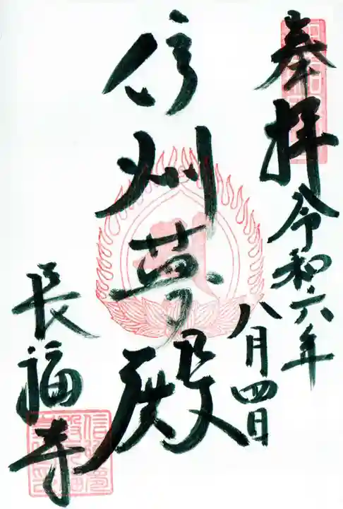 長福寺の御朱印