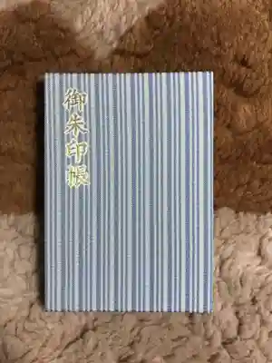 焼津神社の御朱印帳