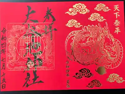 限定神玉御朱印