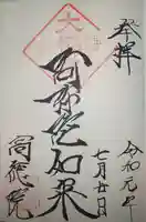 高徳院の御朱印