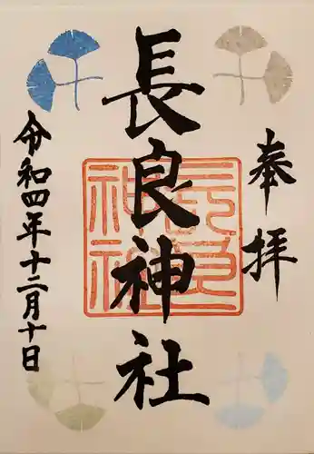 長良神社の御朱印