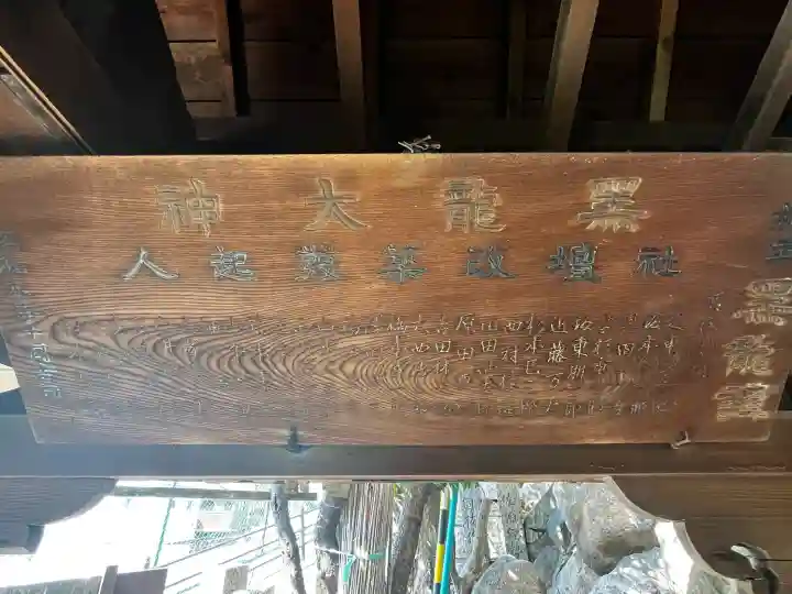 黒龍大神の{uncategorized: "未分類", other: "その他", undefined: "問題あり", building: "その他建物", grave: "お墓", sacred_gate: "鳥居", guardian: "狛犬", statue: "像", buddha: "仏像", history: "歴史", nature: "自然", garden: "庭園", animal: "動物", pagoda: "塔", temizu: "手水舎", mountain_gate: "山門・神門", sanctuary: "本殿・本堂", subordinate: "末社・摂社", art: "芸術", scenery: "景色", jizo: "地蔵", ema: "絵馬", goshuin: "御朱印", omikuji: "おみくじ", items: "授与品その他", amulet: "お守り", goshuincho: "御朱印帳", eats: "食事", festival: "お祭り", votive_dance: "神楽", shichigosan: "七五三参", wedding: "結婚式", experience: "体験その他", initially: "初詣", around: "周辺", anti_infection: "感染症対策"}