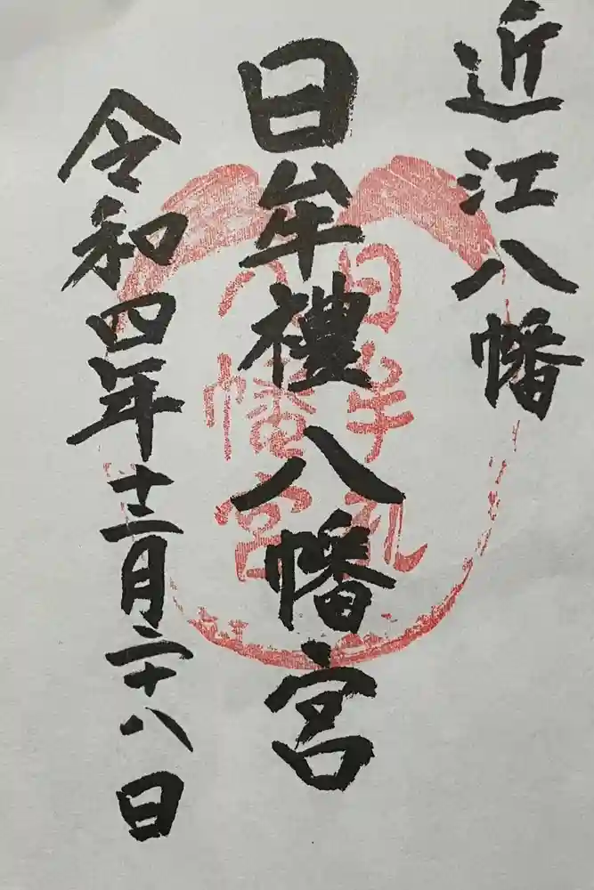 日牟禮八幡宮の御朱印