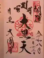 大圓寺(東京都)