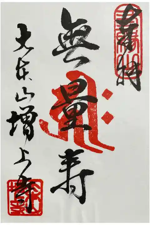 書置きのみ。宝物展示室で頂けます