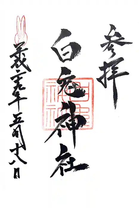 白兎神社の御朱印