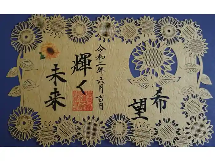 埼玉厄除け開運大師・龍泉寺（切り絵御朱印発祥の寺）の御朱印