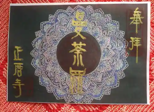 正暦寺(京都府)