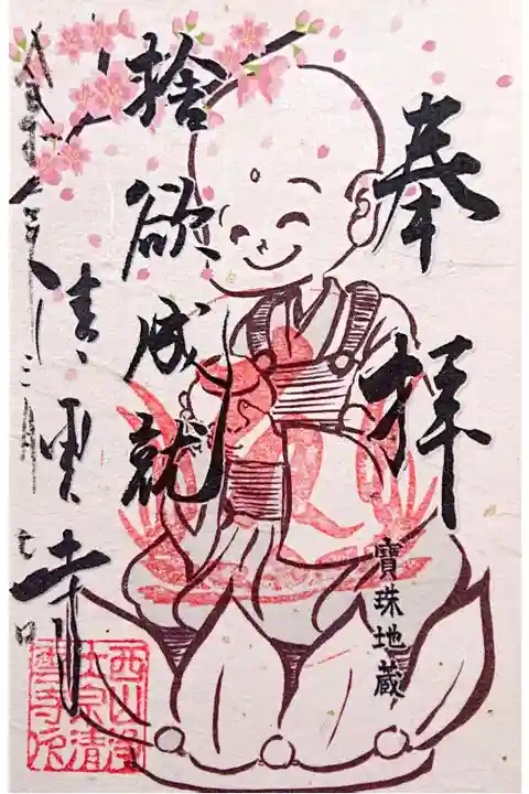 季節限定・桜の御朱印🌸寳珠地蔵さま。
6月頃までの予定だそうです🙏