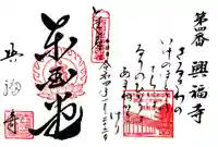 興福寺の御朱印