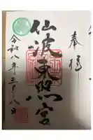 仙波東照宮の御朱印
