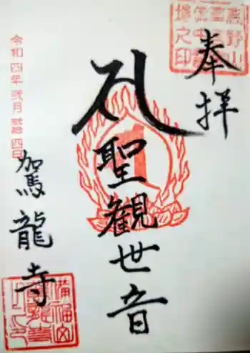 駕龍寺の御朱印 2022年02月