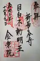金乗院(目白不動尊)の御朱印