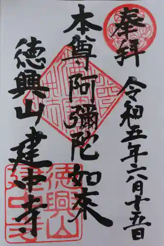 建中寺の御朱印