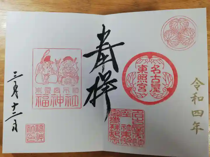 名古屋東照宮の御朱印