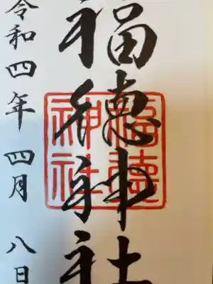 福徳神社（芽吹稲荷）(東京都)