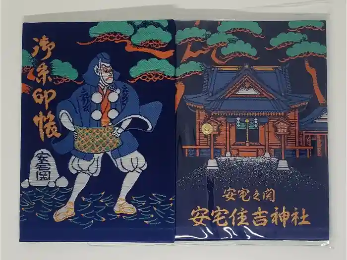 安宅住吉神社の御朱印帳
