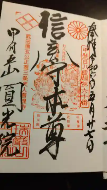 円光院の御朱印