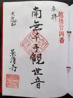 景清寺の御朱印